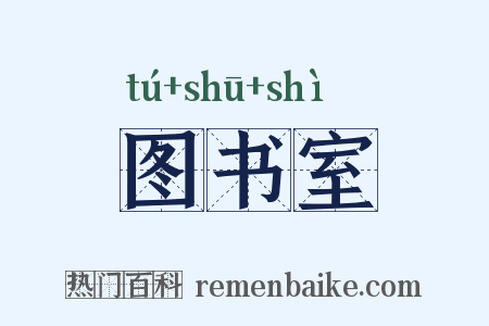 图书室是什么意思的图片